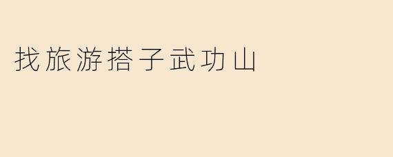 找旅游搭子武功山