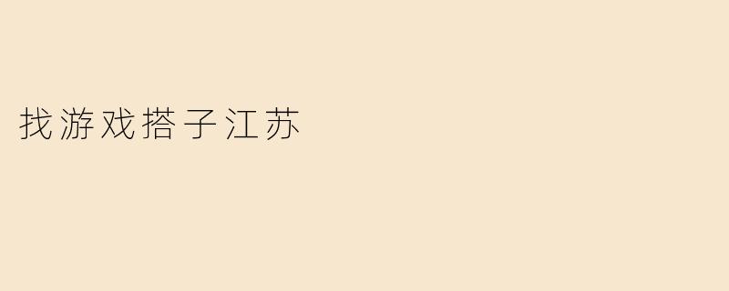 找游戏搭子江苏