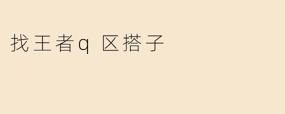 找王者q区搭子