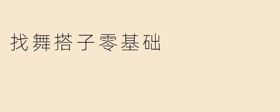 找舞搭子零基础