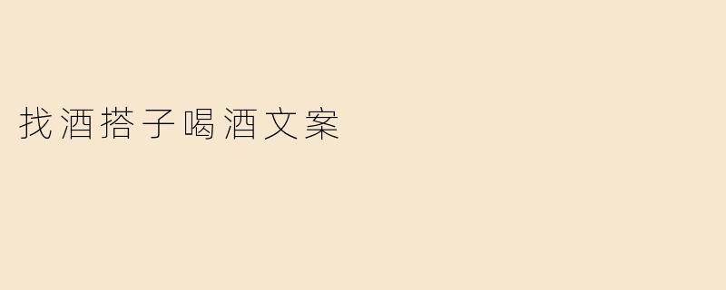 ### 寻找酒搭子，共享醉美时光