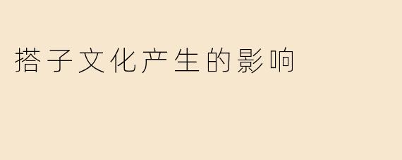 搭子文化产生的影响