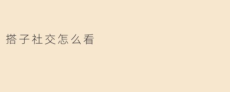 搭子社交怎么看