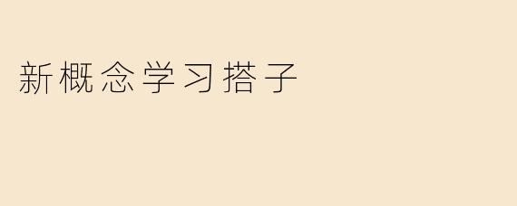 新概念学习搭子