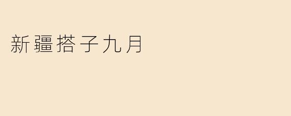 新疆搭子九月