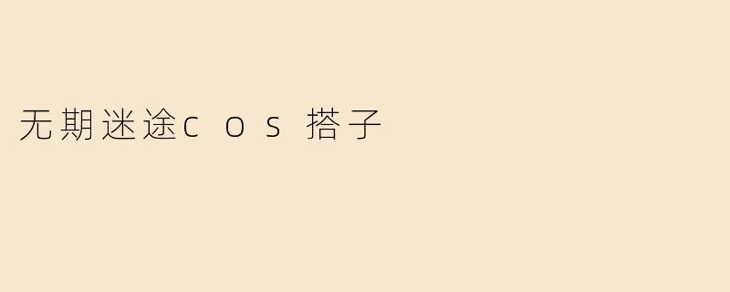 无期迷途cos搭子