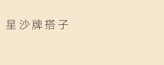 星沙牌搭子
