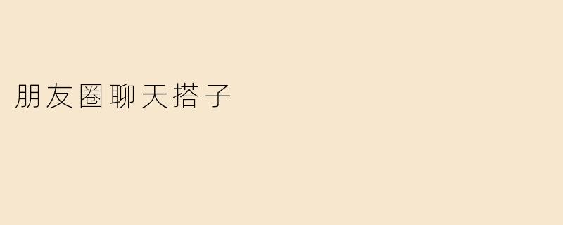 朋友圈聊天搭子