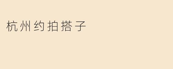 杭州约拍搭子