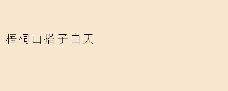 梧桐山搭子白天