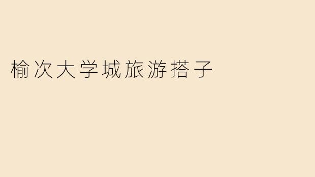 榆次大学城旅游搭子