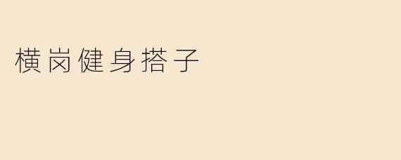 横岗健身搭子