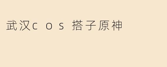 武汉cos搭子原神