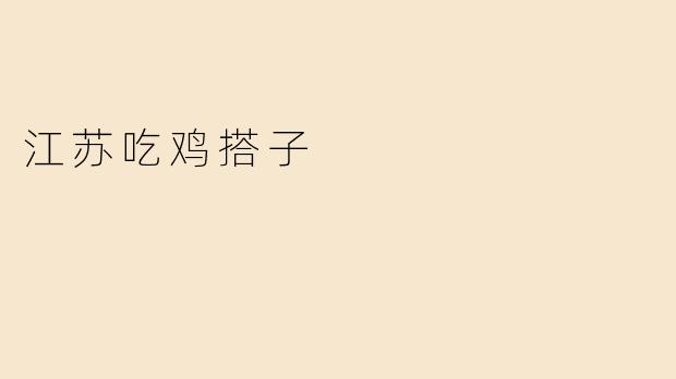 江苏有哪些地方适合吃鸡的搭子聚会？**