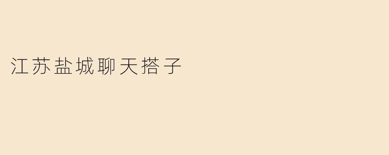 江苏盐城聊天搭子
