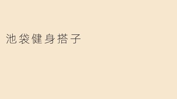池袋健身搭子