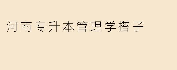 河南专升本管理学搭子