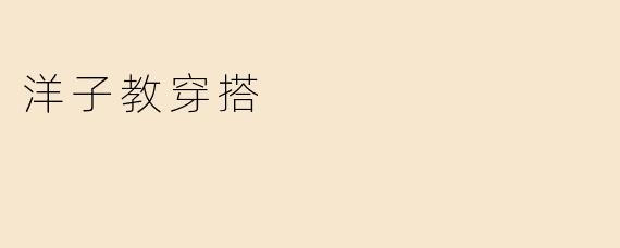 洋子教穿搭