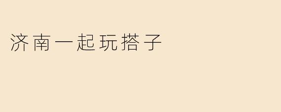 济南有什么好的地方适合一起玩搭子吗？