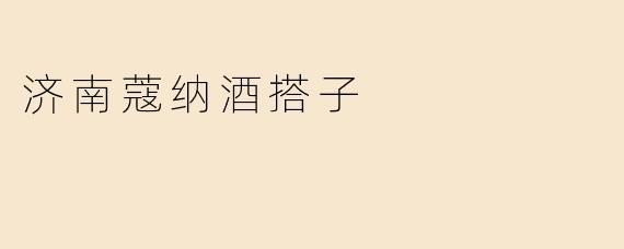 ### 济南蔻纳酒搭子：独特的酒文化体验