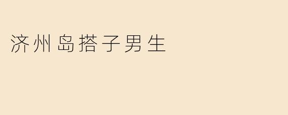 济州岛搭子男生