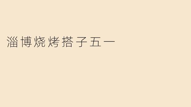 淄博烧烤搭子五一
