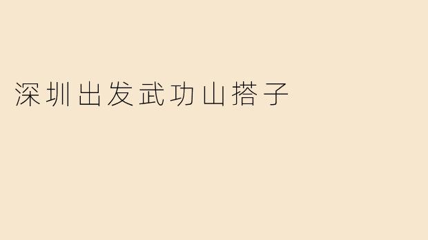 深圳出发武功山搭子
