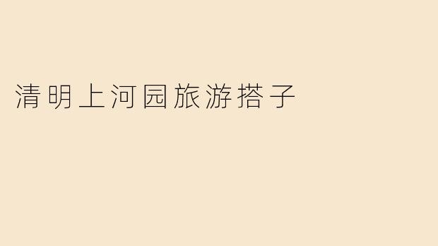 清明上河园旅游搭子