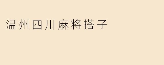 温州四川麻将搭子