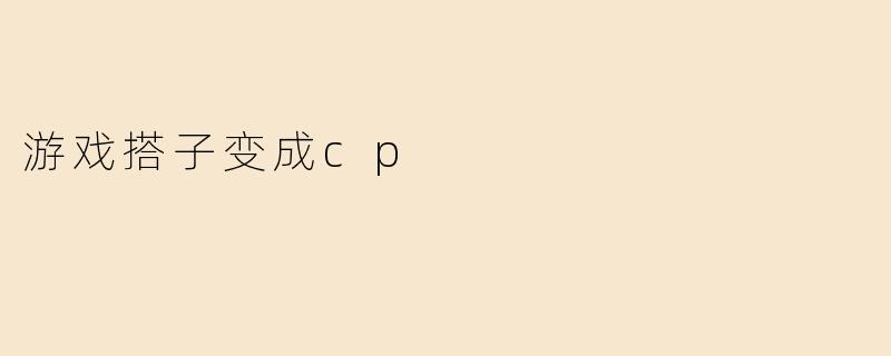 游戏搭子变成cp