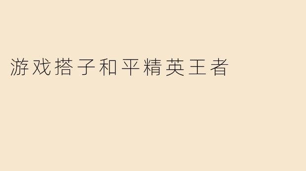 游戏搭子和平精英王者
