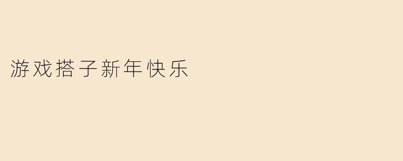 游戏搭子新年快乐