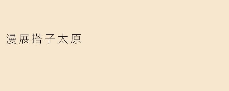 漫展搭子太原