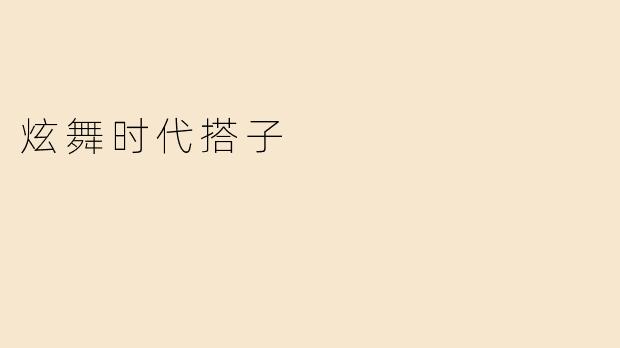 炫舞时代搭子