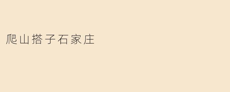 爬山搭子石家庄
