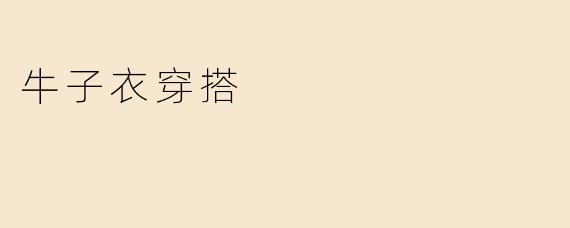 牛子衣适合搭配什么样的服饰呢？