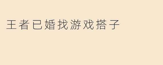 王者已婚找游戏搭子