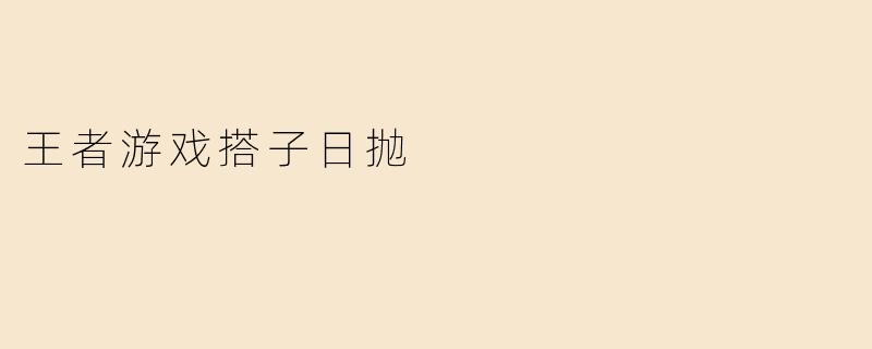 王者游戏搭子日抛