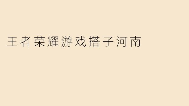 探索王者荣耀的河南搭子文化
