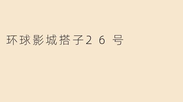 ### 环球影城搭子26号：探索梦幻乐园的奇妙之旅