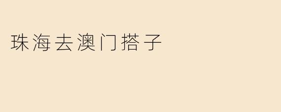 珠海去澳门搭子