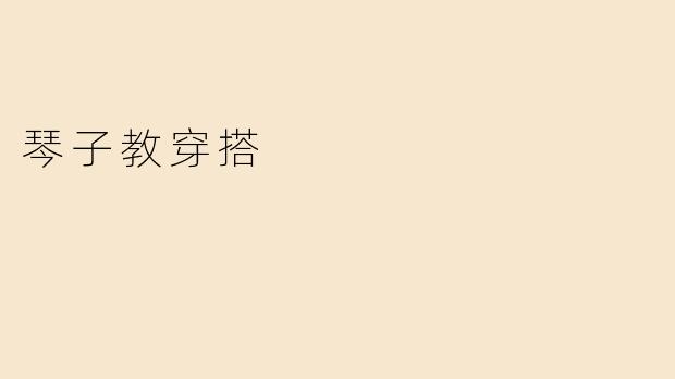 琴子教穿搭