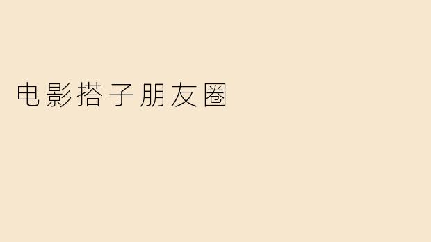 电影搭子朋友圈