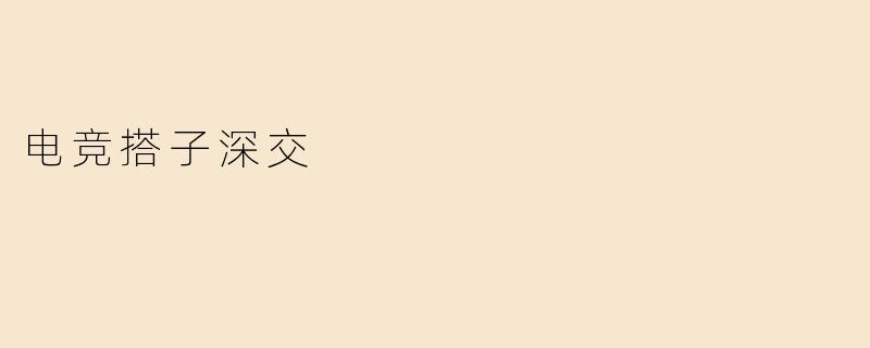 电竞搭子深交