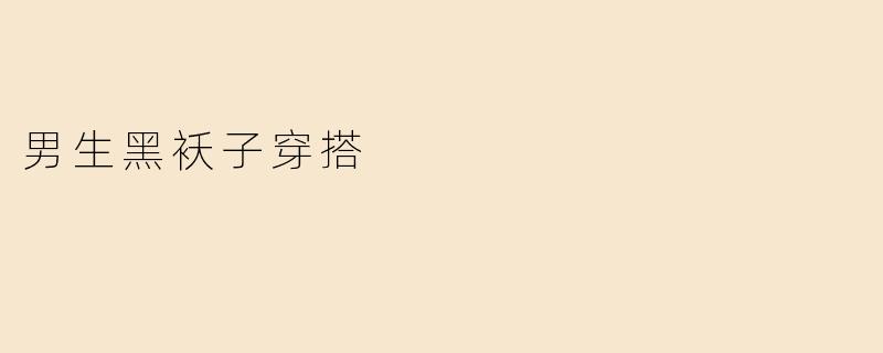 男生黑袄子穿搭