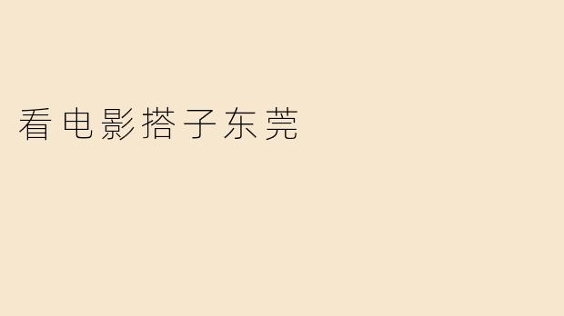 看电影搭子东莞