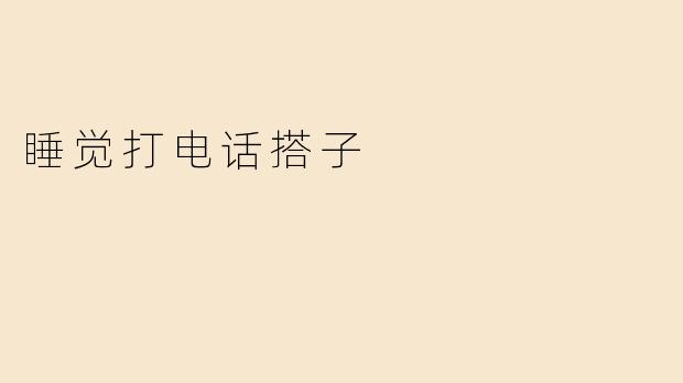 睡觉打电话搭子