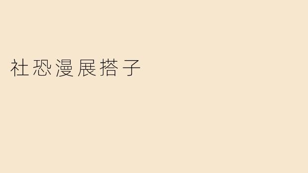 社恐漫展搭子