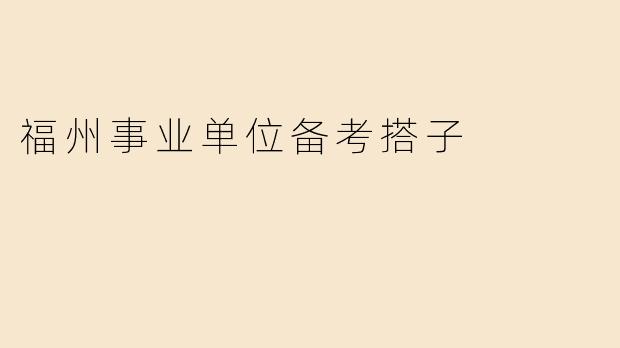 福州事业单位备考搭子