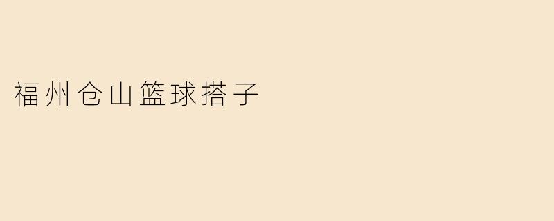 福州仓山篮球搭子